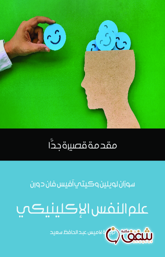 سلسلة علم النفس الإكلينيكي مقدمة قصيرة جدا للمؤلف سوزان لويلين